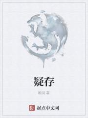 疑存是什么意思