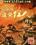 1908远东狂人 精较版