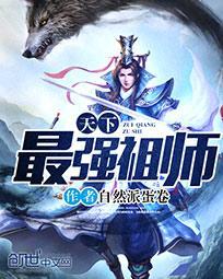 最强祖师官网