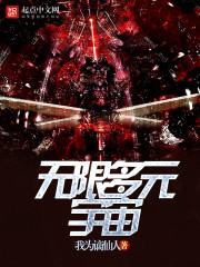 无限平行宇宙与无限多元宇宙