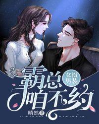 女扮男装：霸总，咱不约