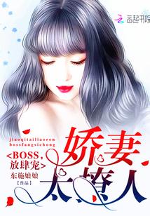 娇妻太撩人：BOSS，放肆宠