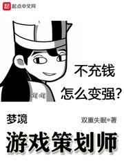 梦境游戏策划师